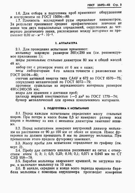 Страница 5 ГОСТ 25472-82