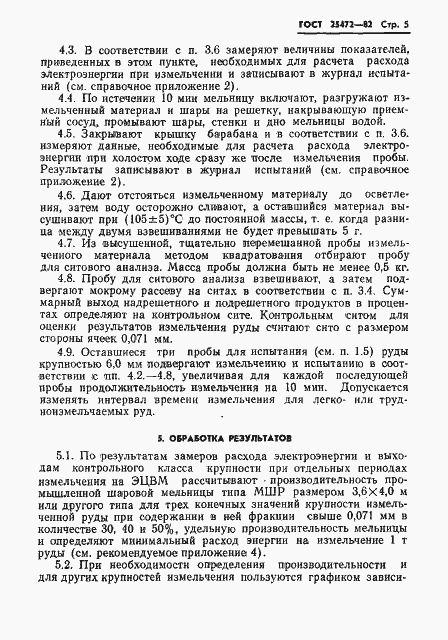 Страница 7 ГОСТ 25472-82