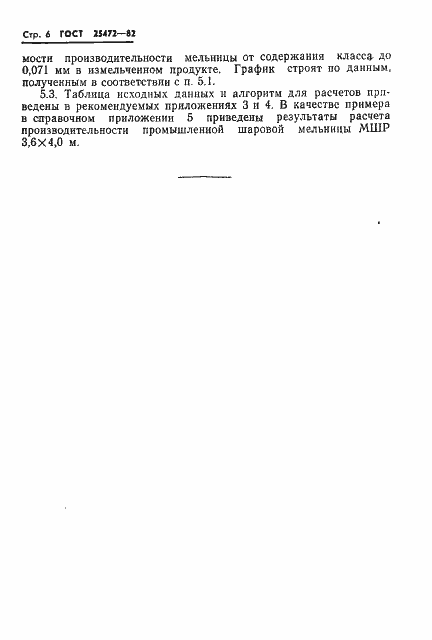 Страница 8 ГОСТ 25472-82