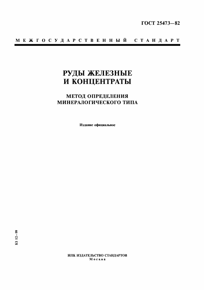 Страница 1 ГОСТ 25473-82