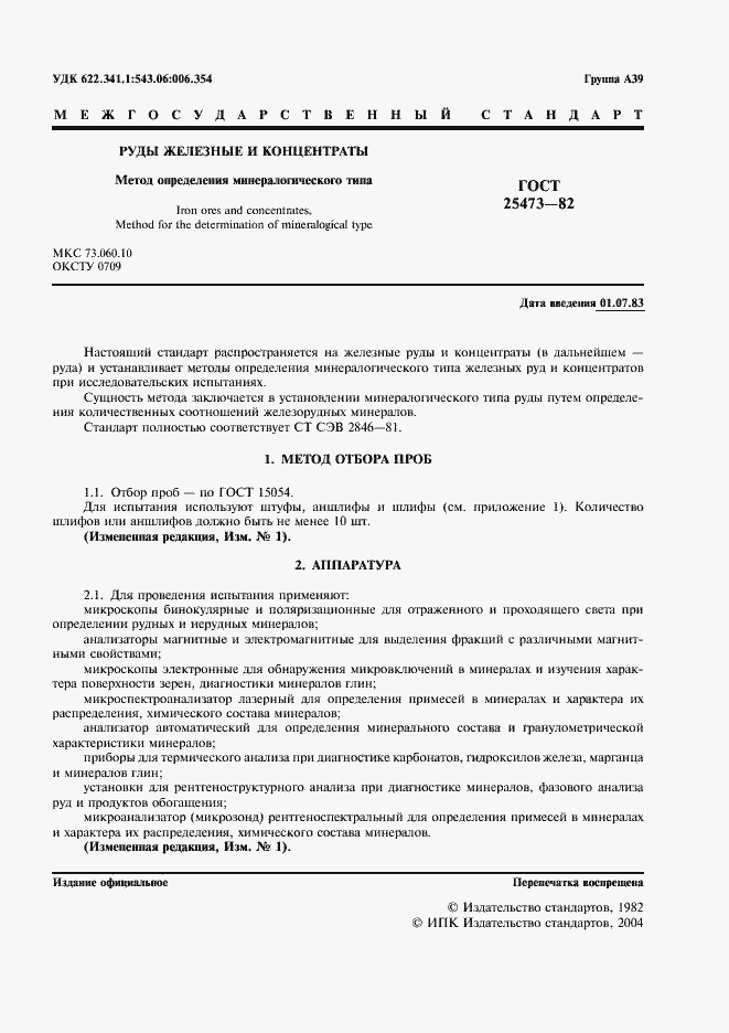 Страница 2 ГОСТ 25473-82