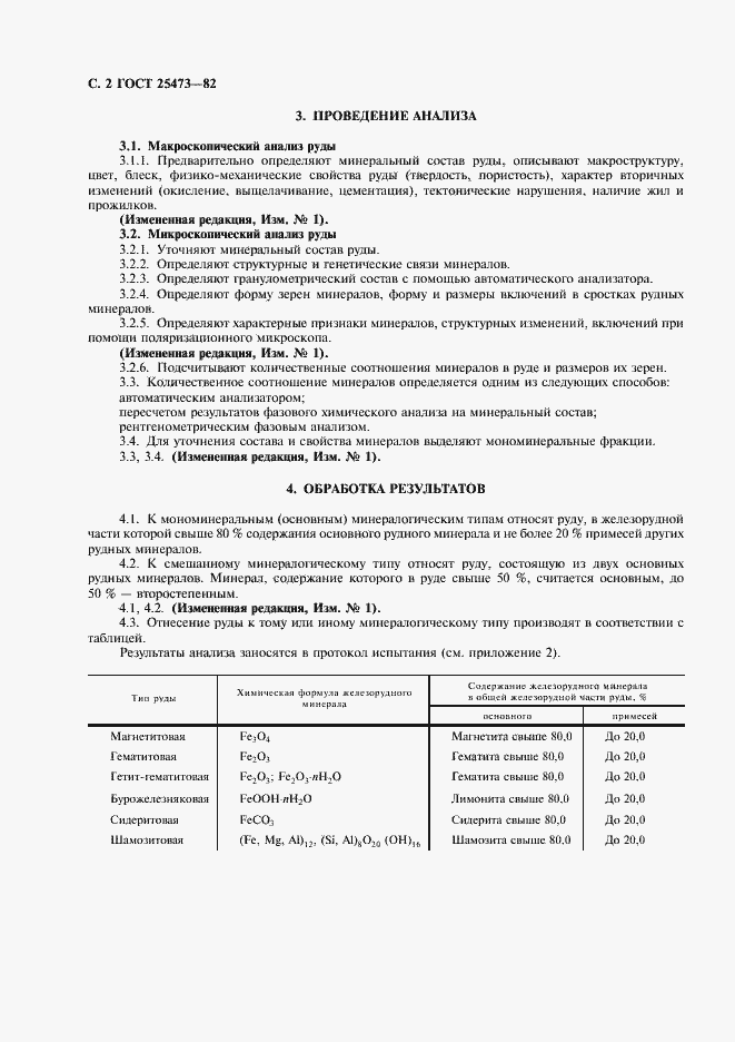 Страница 3 ГОСТ 25473-82