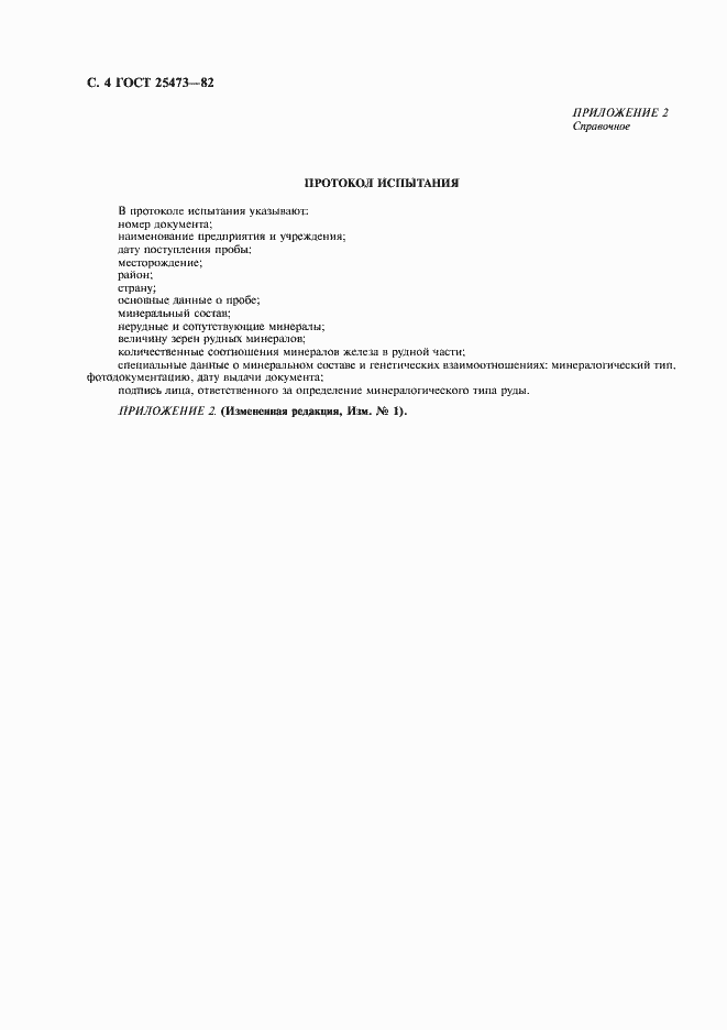 Страница 5 ГОСТ 25473-82