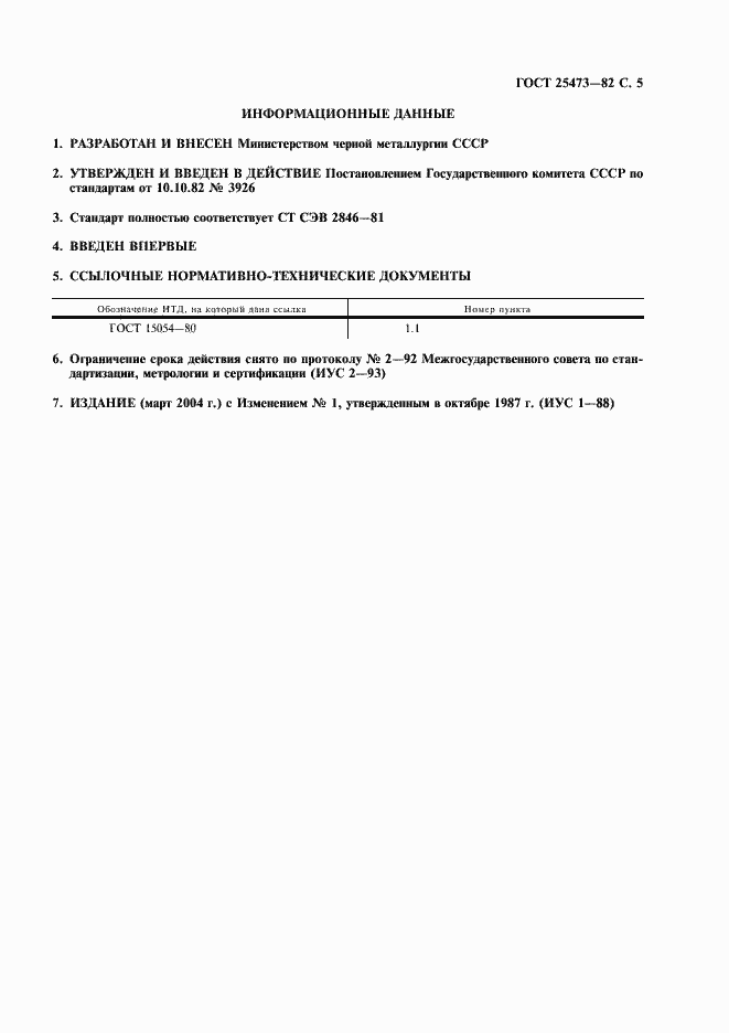Страница 6 ГОСТ 25473-82
