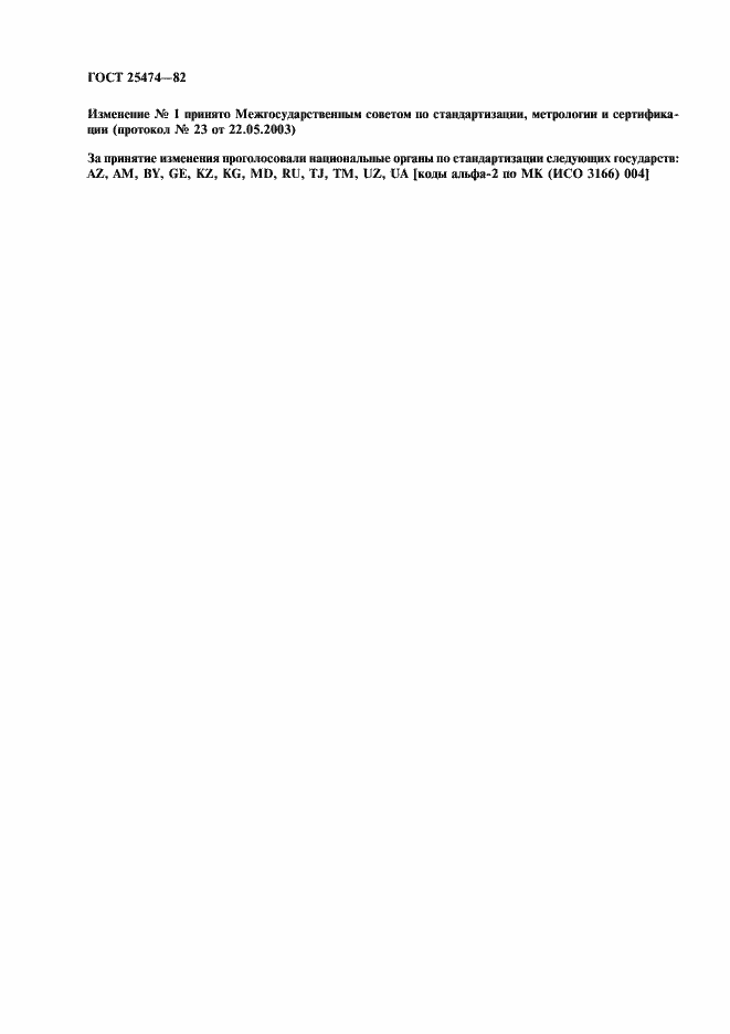 Страница 2 ГОСТ 25474-82