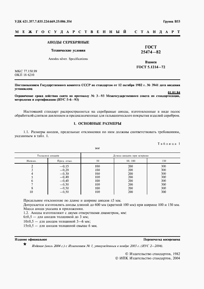 Страница 3 ГОСТ 25474-82