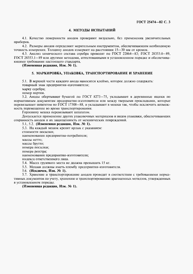 Страница 5 ГОСТ 25474-82