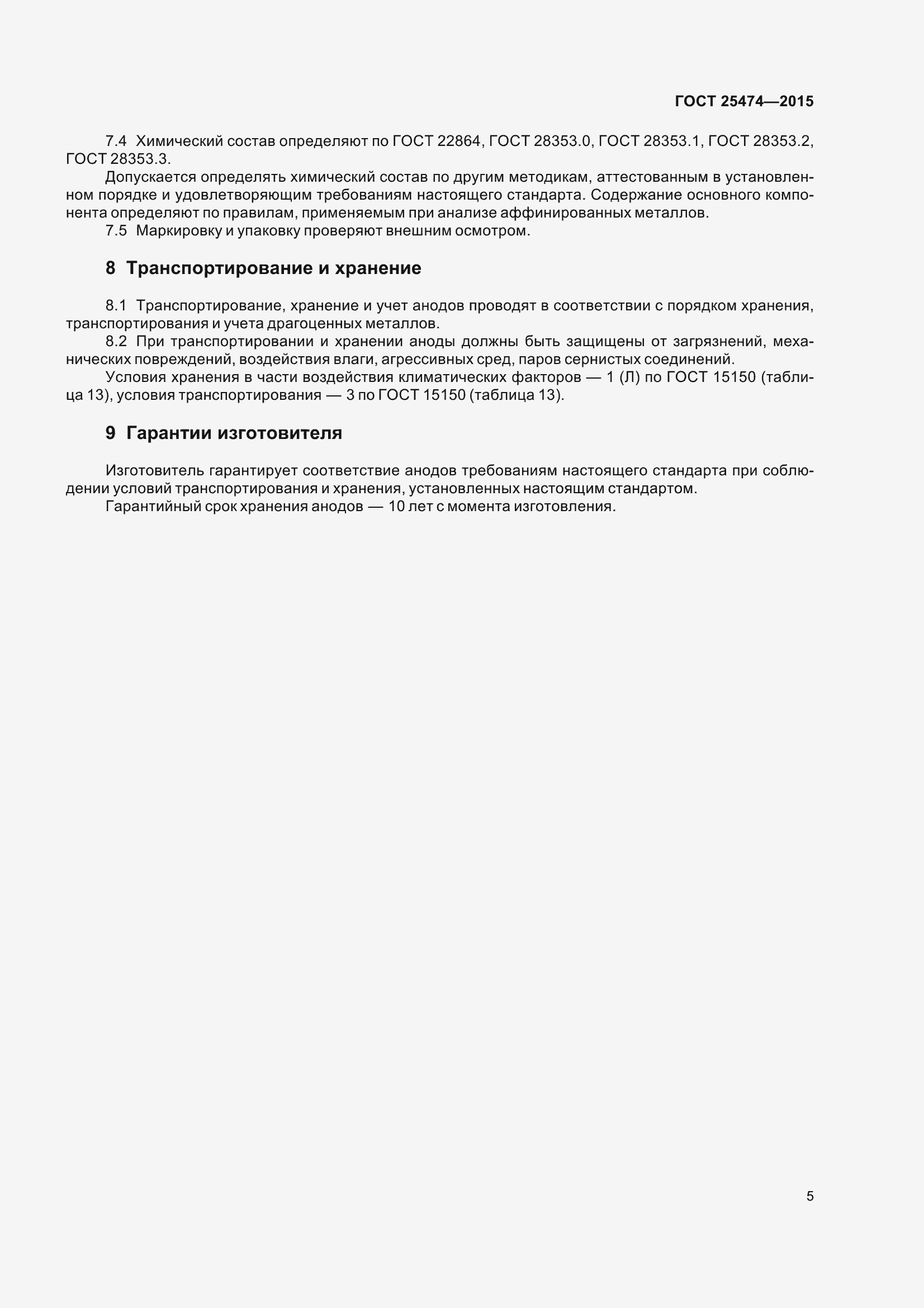 Страница 10 ГОСТ 25474-2015