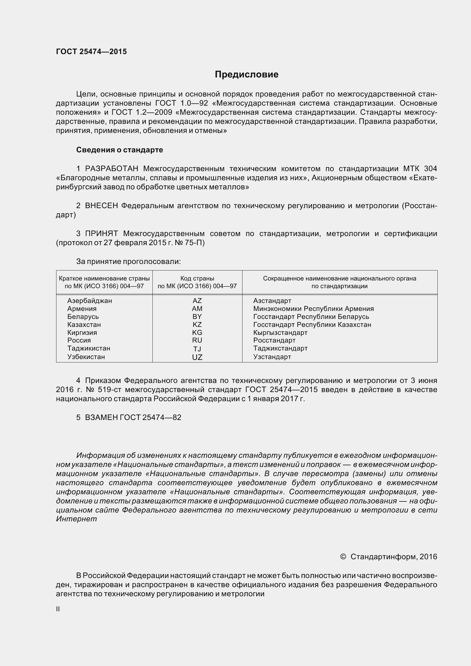 Страница 2 ГОСТ 25474-2015