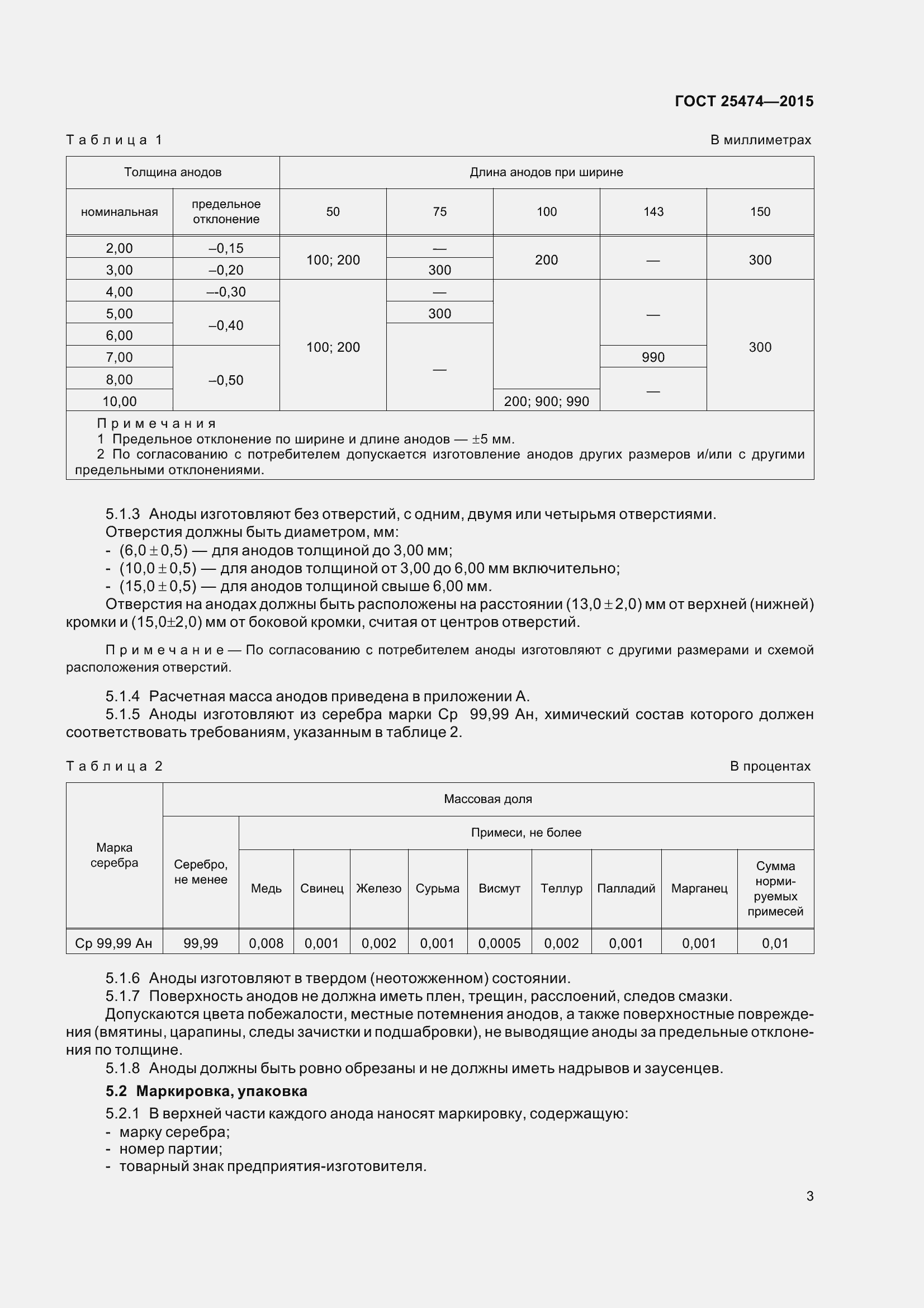 Страница 8 ГОСТ 25474-2015