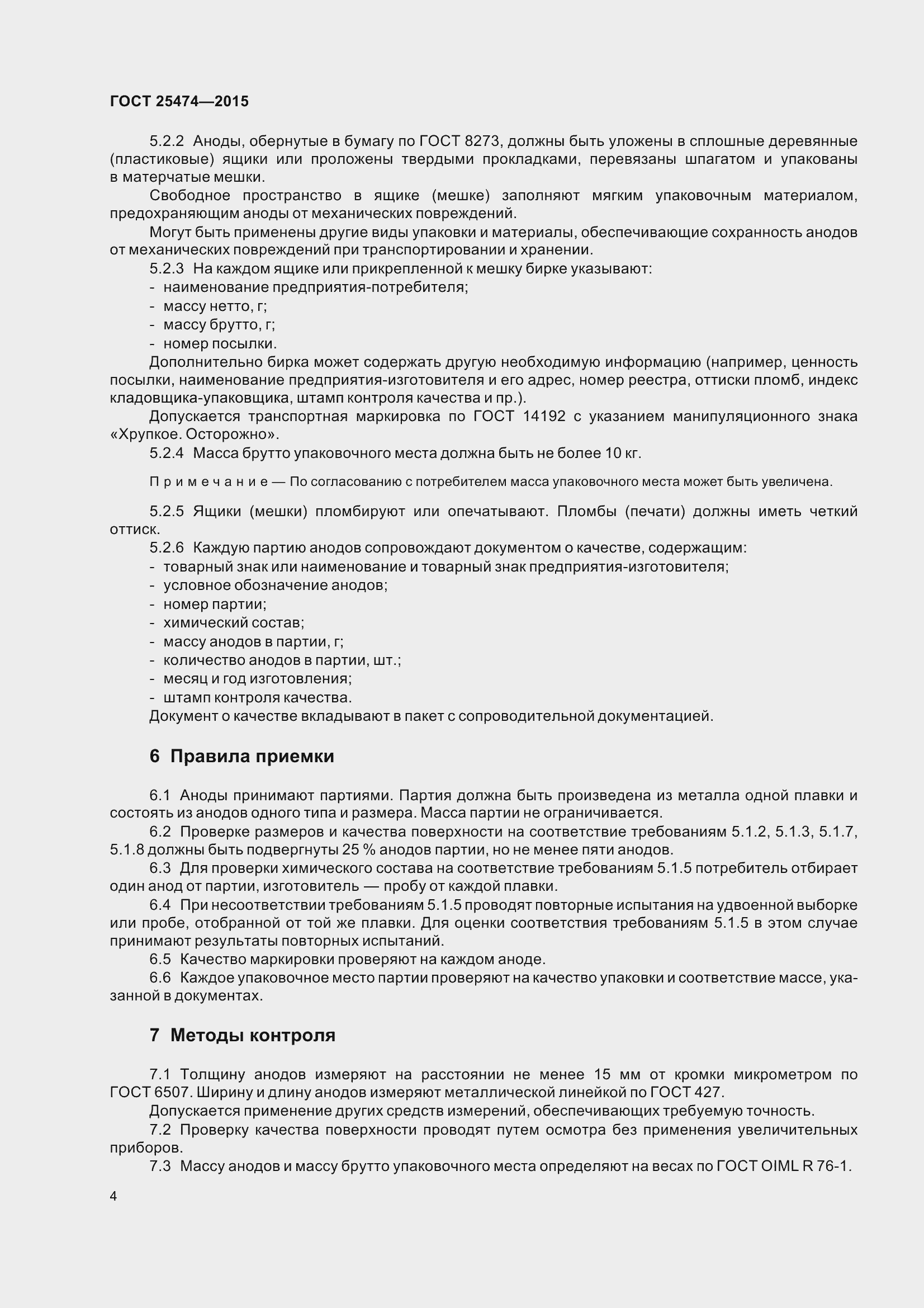 Страница 9 ГОСТ 25474-2015