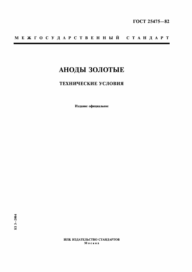 Страница 1 ГОСТ 25475-82