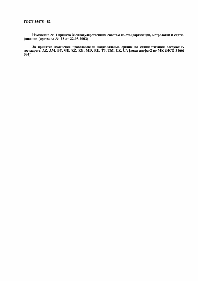 Страница 2 ГОСТ 25475-82