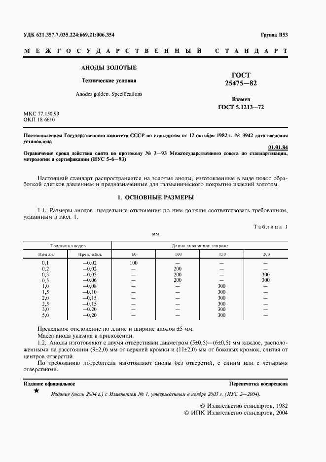 Страница 3 ГОСТ 25475-82
