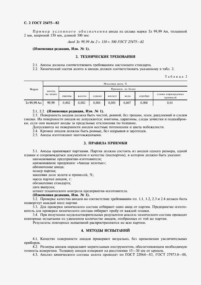 Страница 4 ГОСТ 25475-82