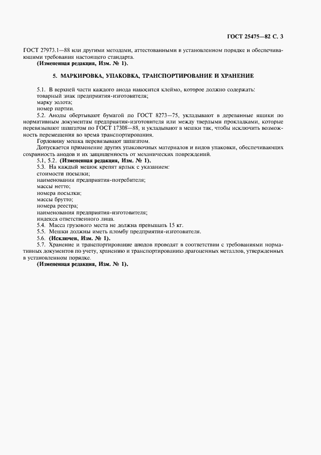 Страница 5 ГОСТ 25475-82