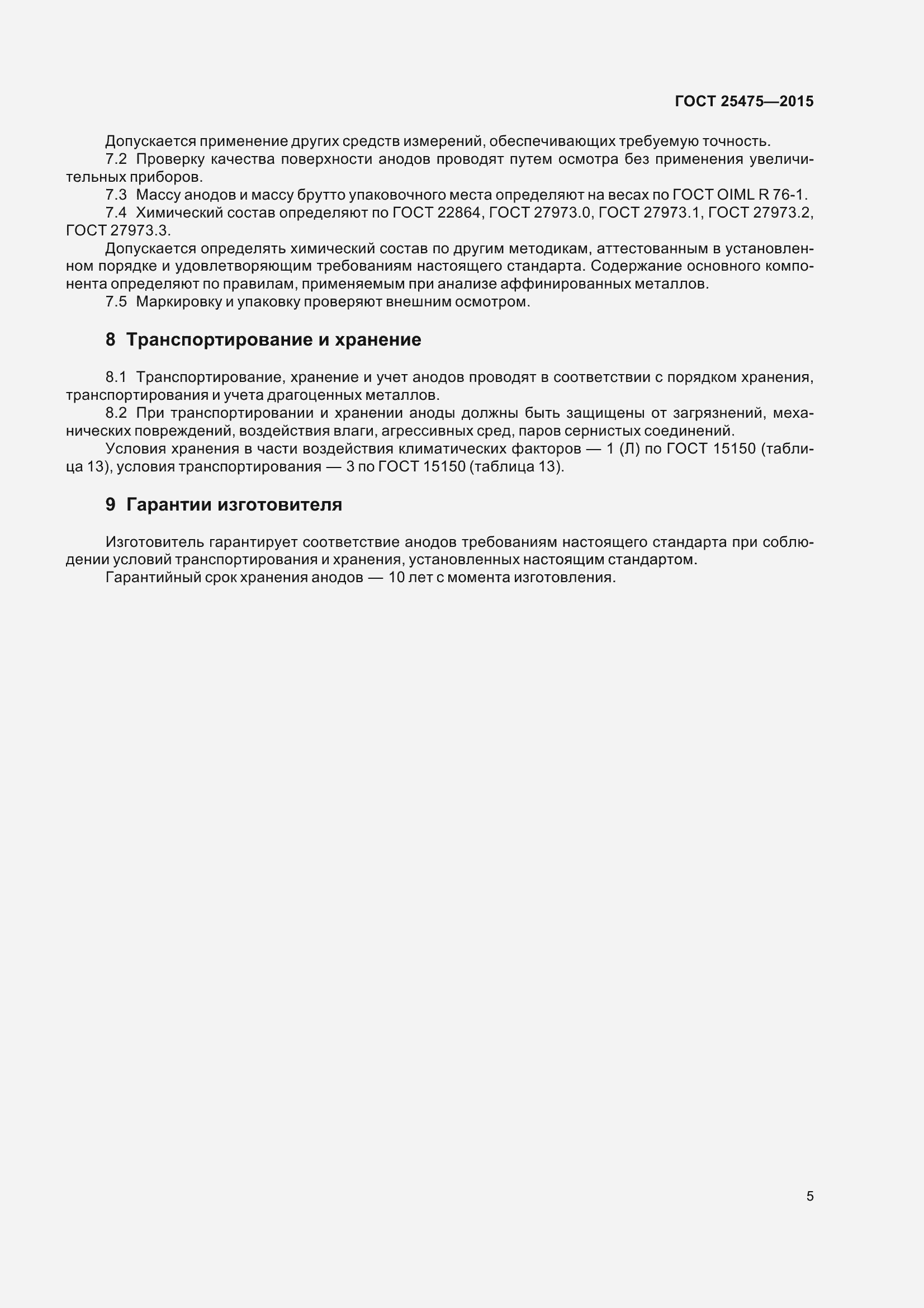 Страница 10 ГОСТ 25475-2015