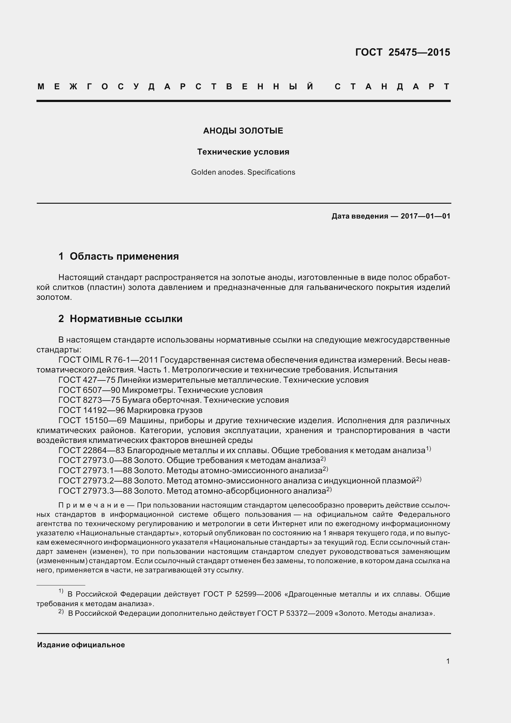 Страница 6 ГОСТ 25475-2015