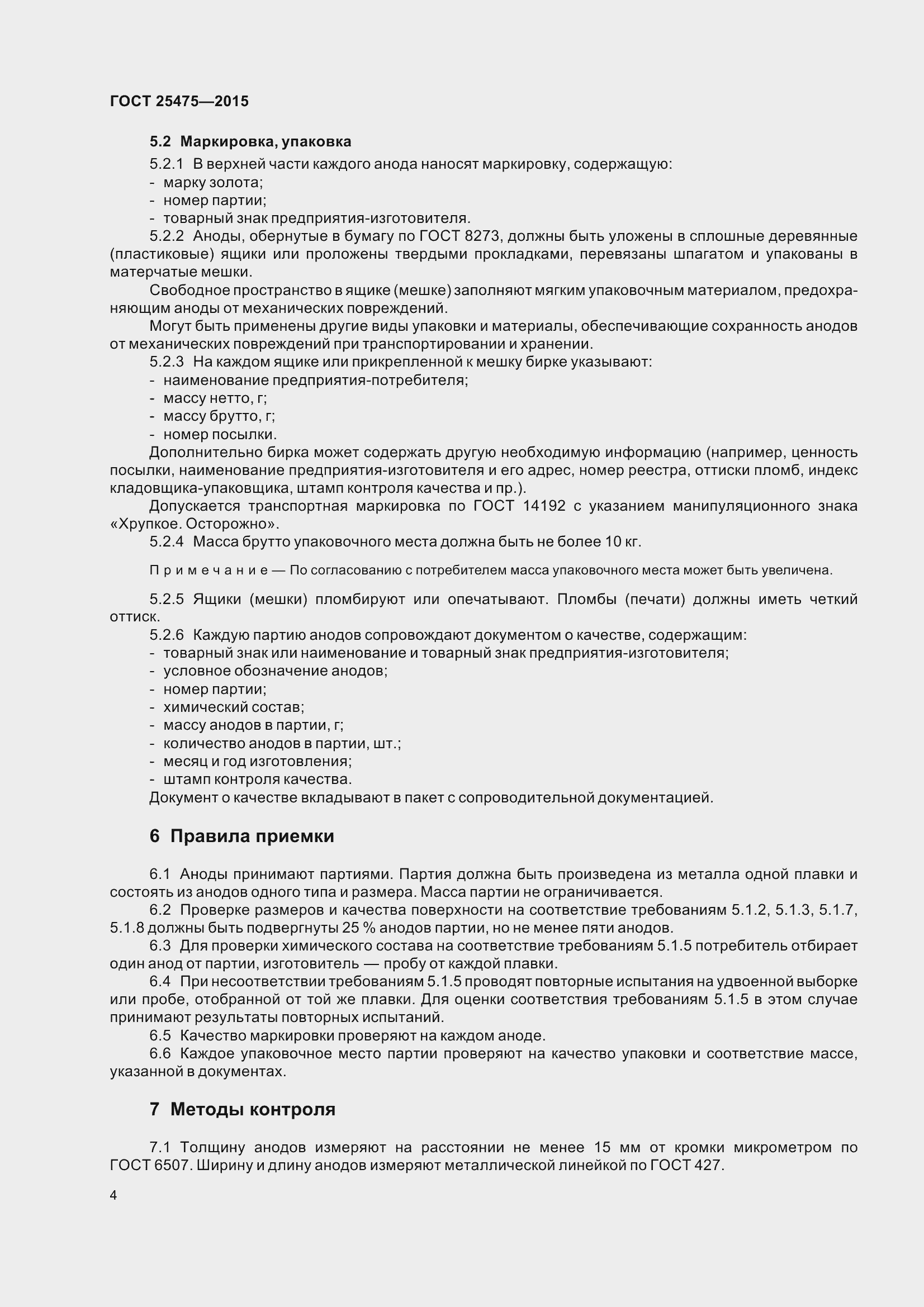 Страница 9 ГОСТ 25475-2015