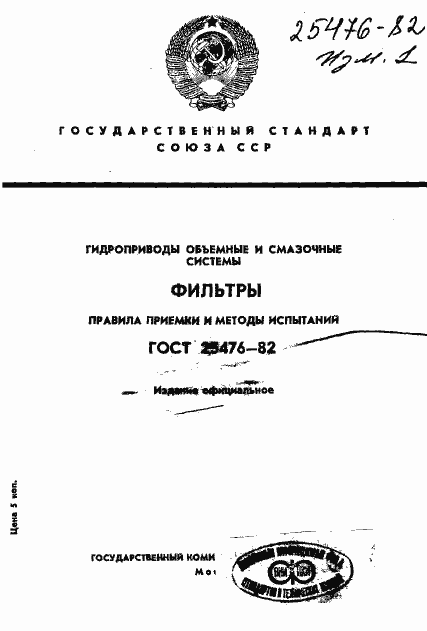 Страница 1 ГОСТ 25476-82