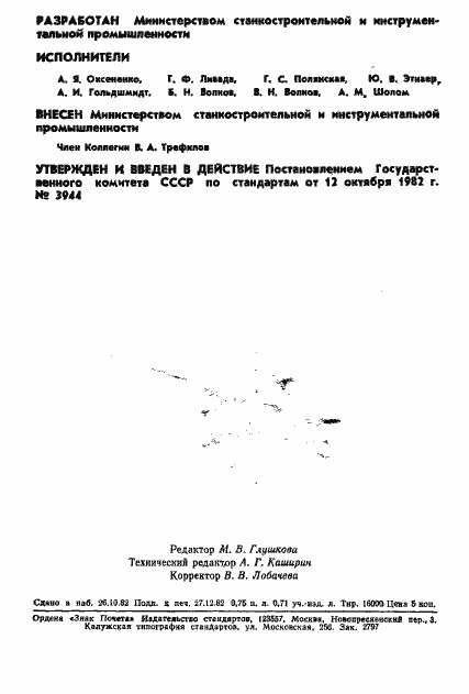 Страница 2 ГОСТ 25476-82