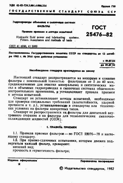 Страница 3 ГОСТ 25476-82