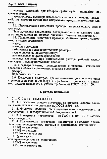 Страница 4 ГОСТ 25476-82