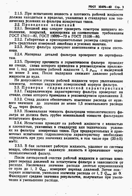 Страница 5 ГОСТ 25476-82