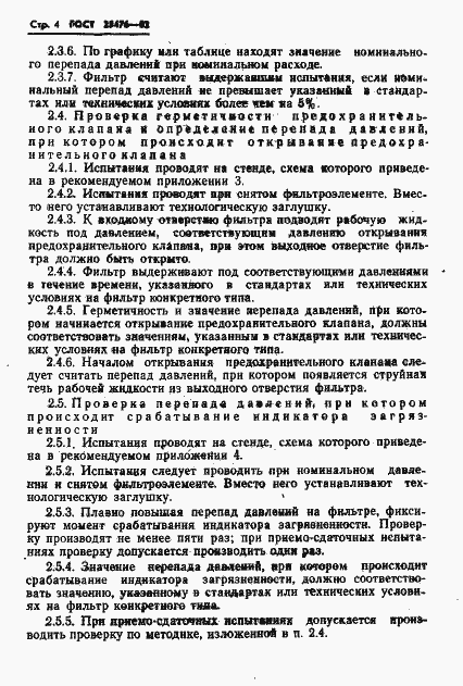 Страница 6 ГОСТ 25476-82