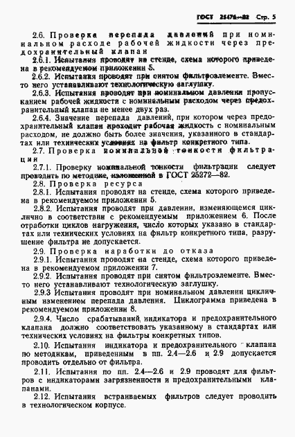 Страница 7 ГОСТ 25476-82