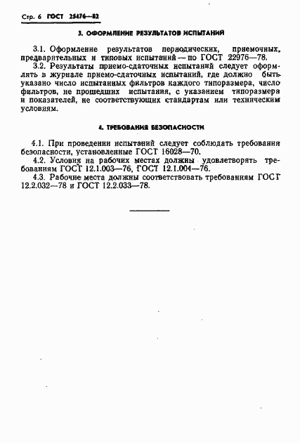Страница 8 ГОСТ 25476-82