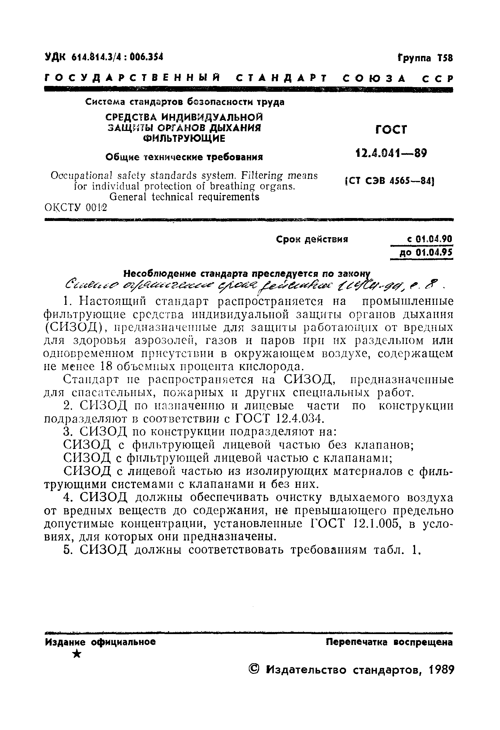 Страница 2 ГОСТ 12.4.041-89