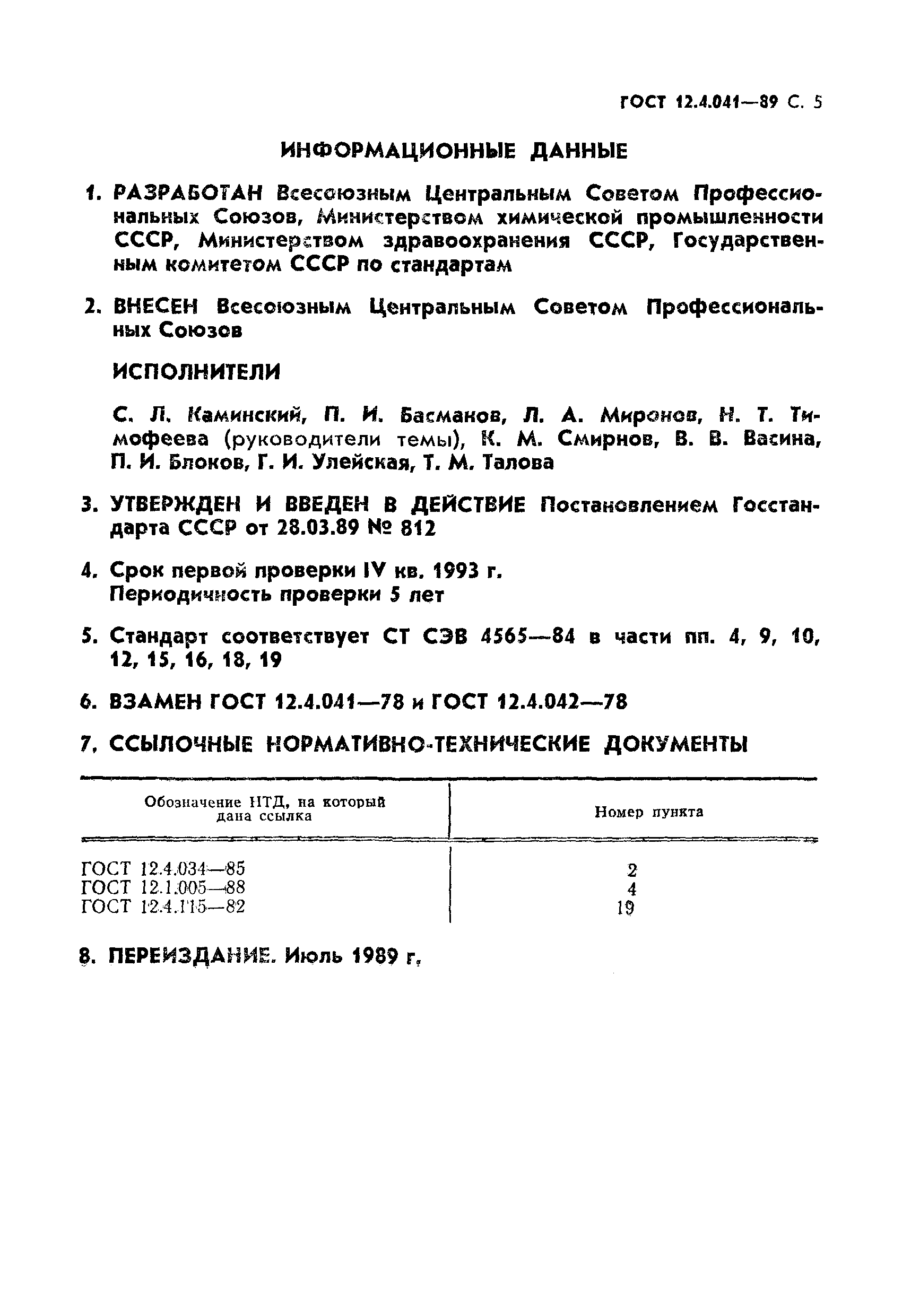 Страница 6 ГОСТ 12.4.041-89