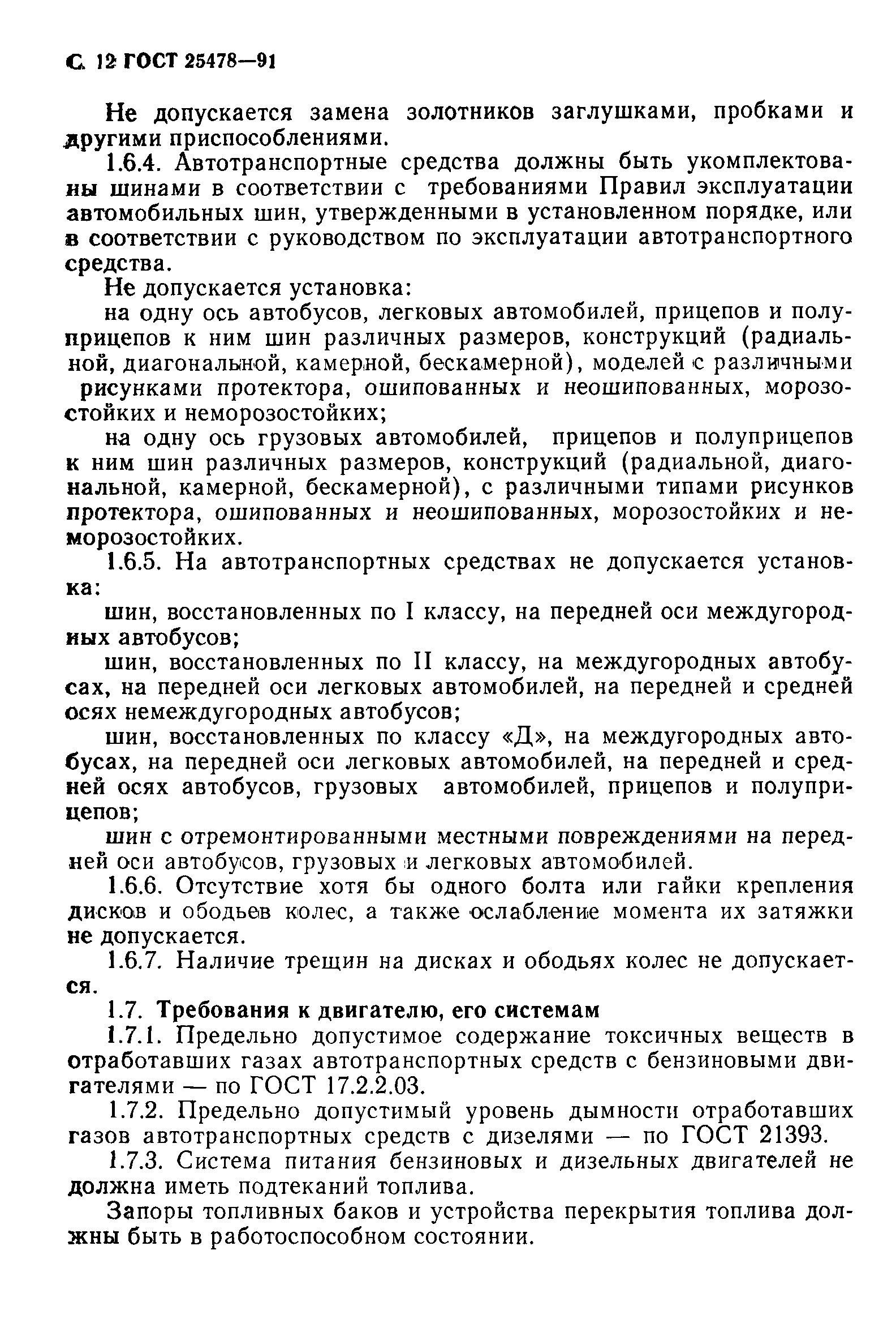 Страница 13 ГОСТ 25478-91