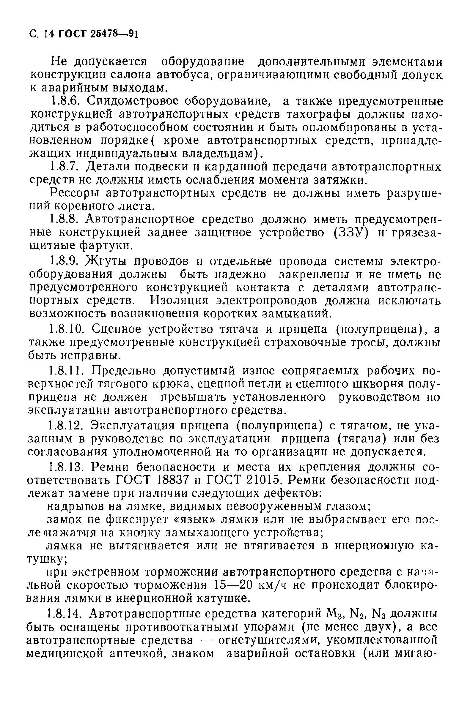 Страница 15 ГОСТ 25478-91