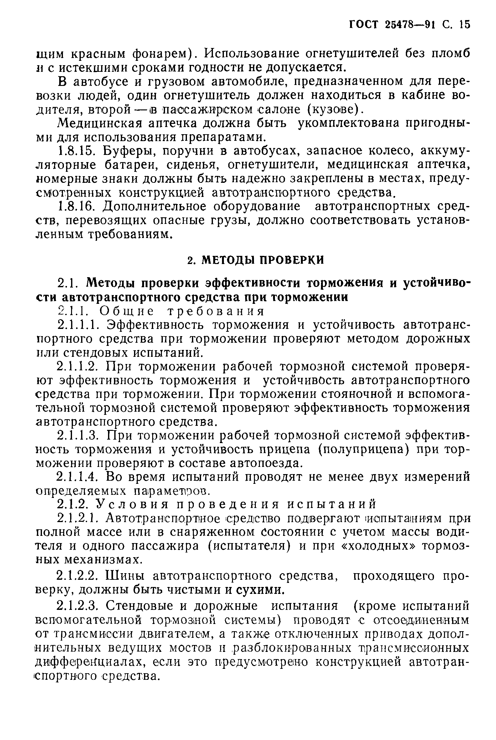 Страница 16 ГОСТ 25478-91