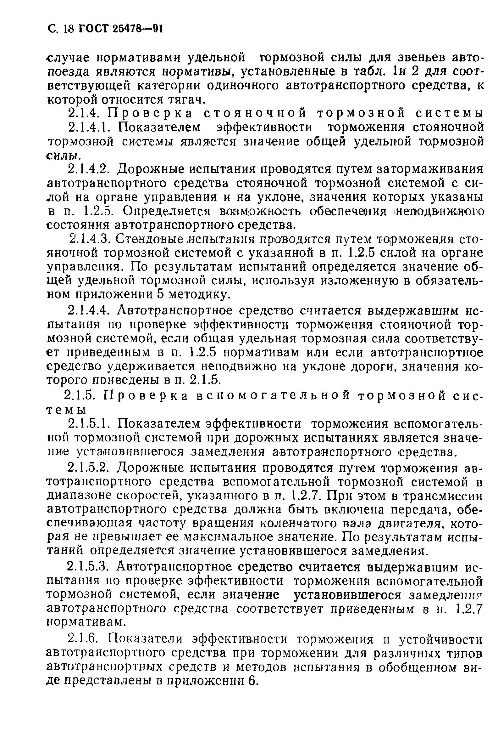 Страница 19 ГОСТ 25478-91