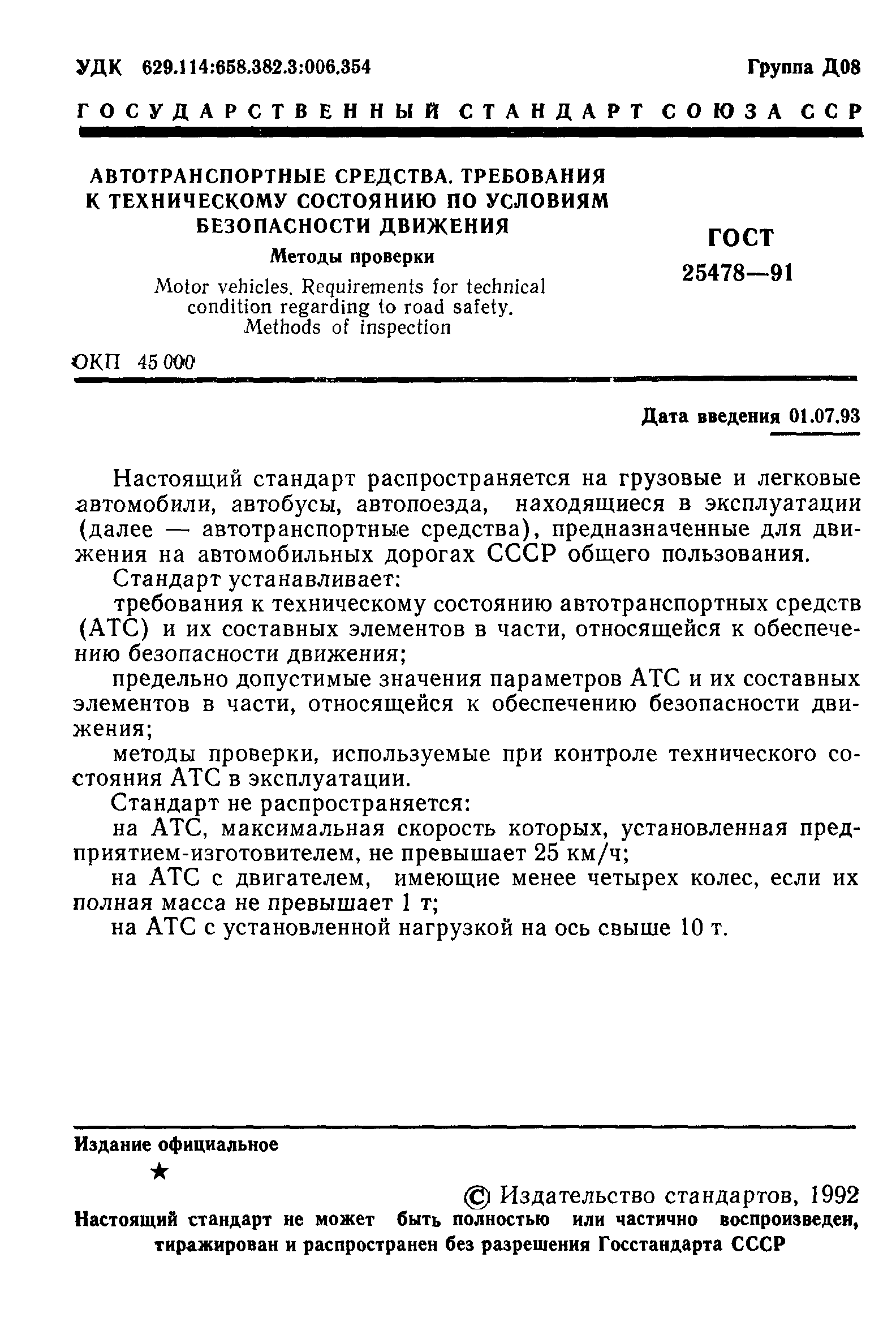 Страница 2 ГОСТ 25478-91