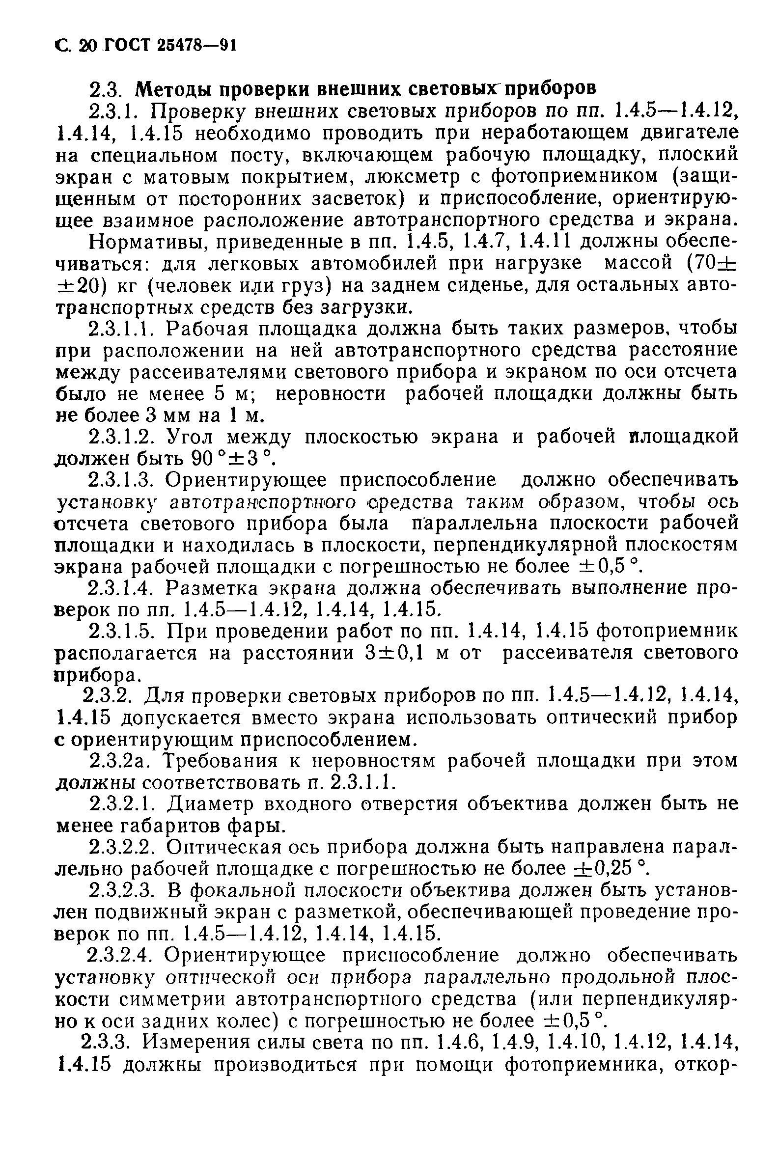 Страница 21 ГОСТ 25478-91