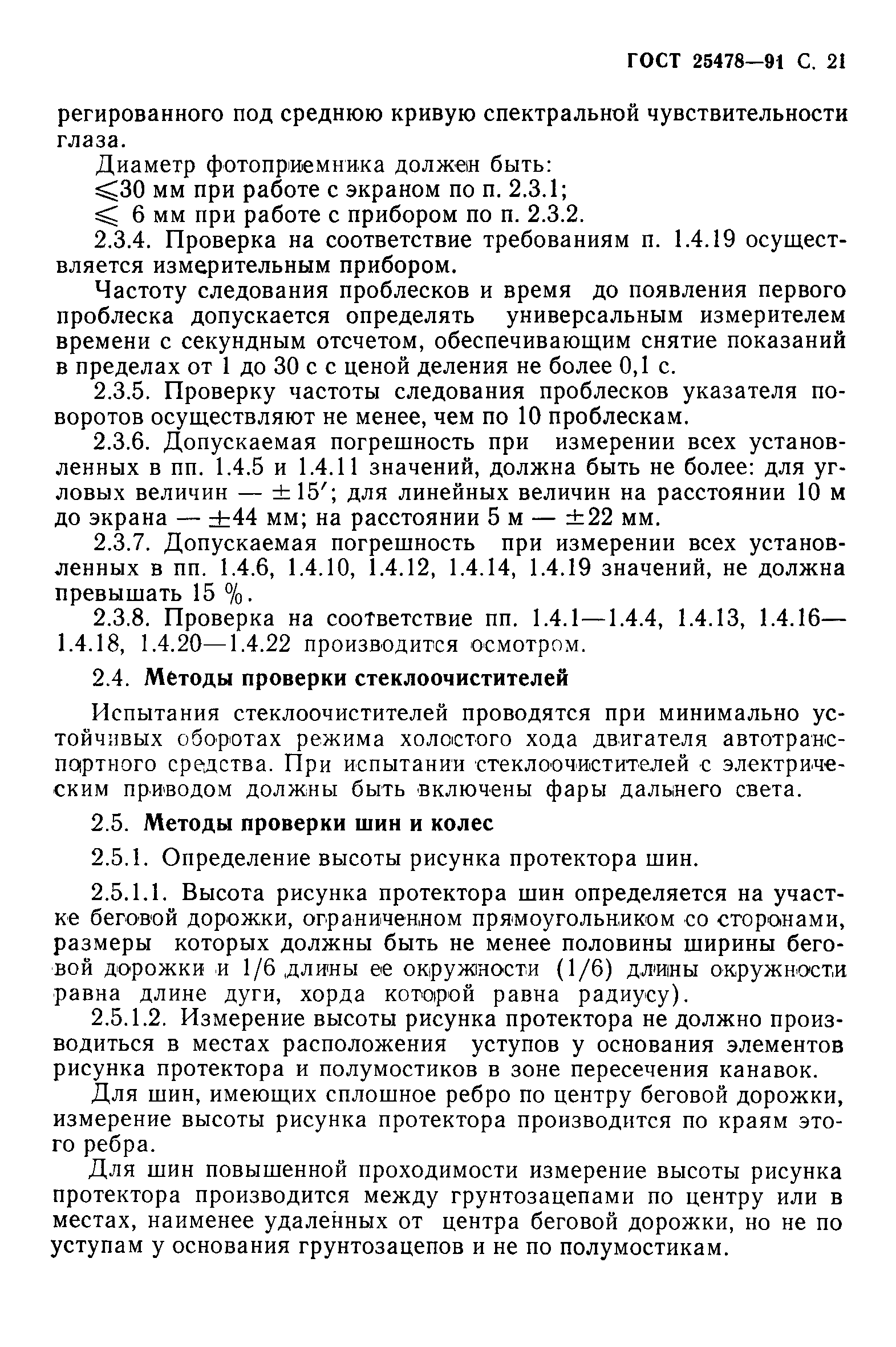 Страница 22 ГОСТ 25478-91