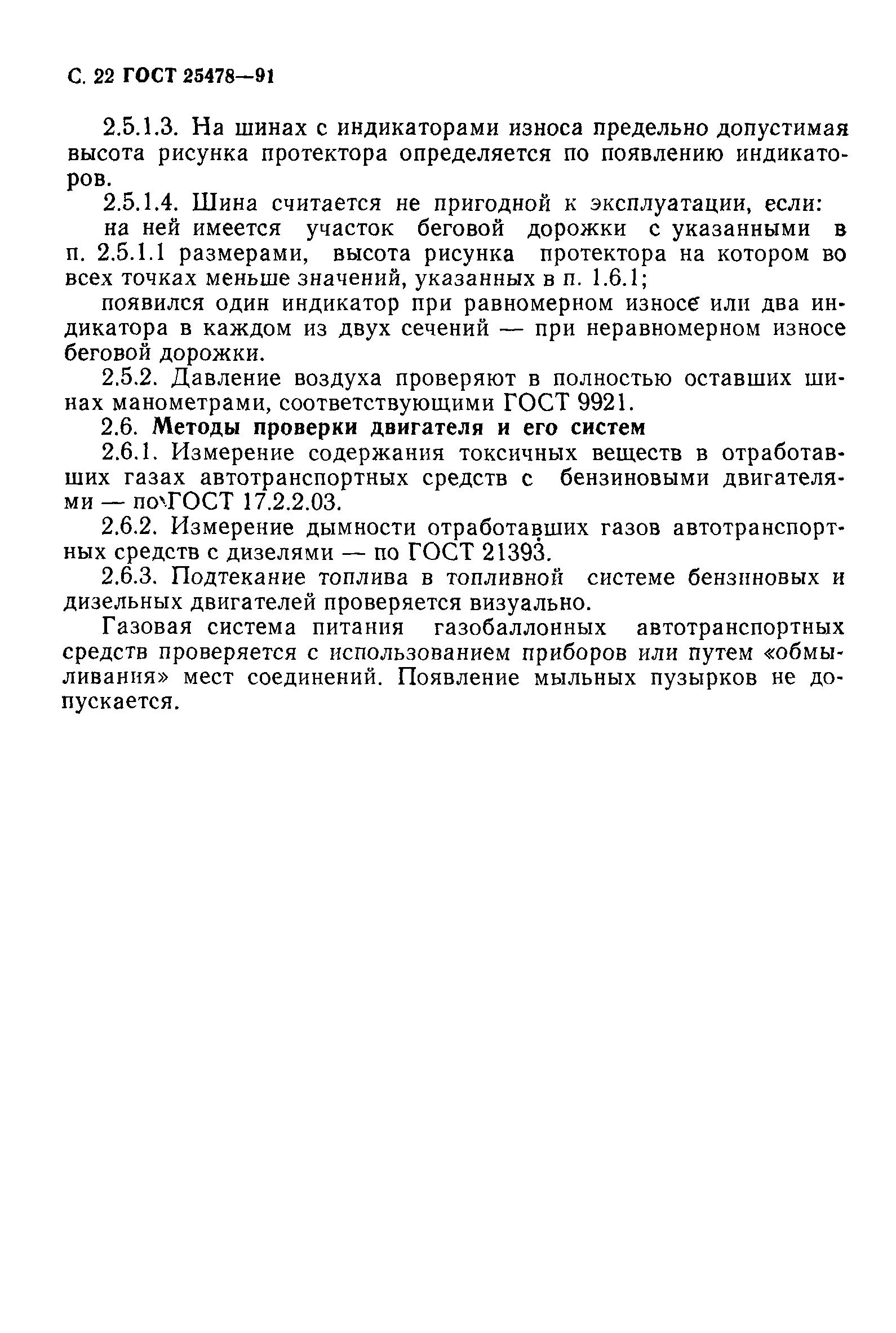 Страница 23 ГОСТ 25478-91