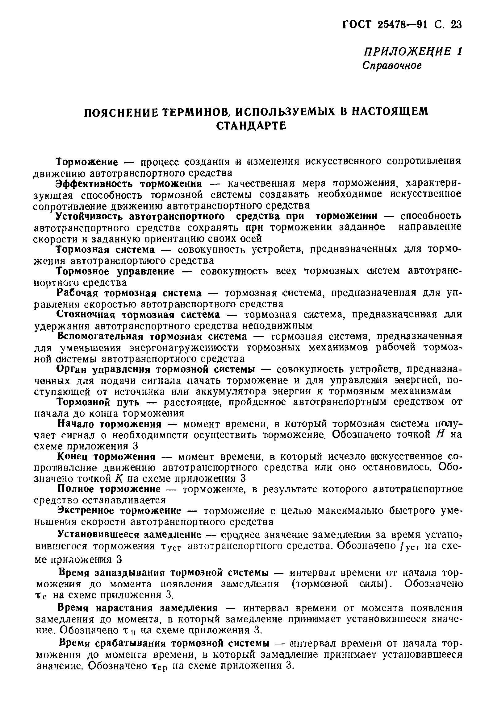 Страница 24 ГОСТ 25478-91