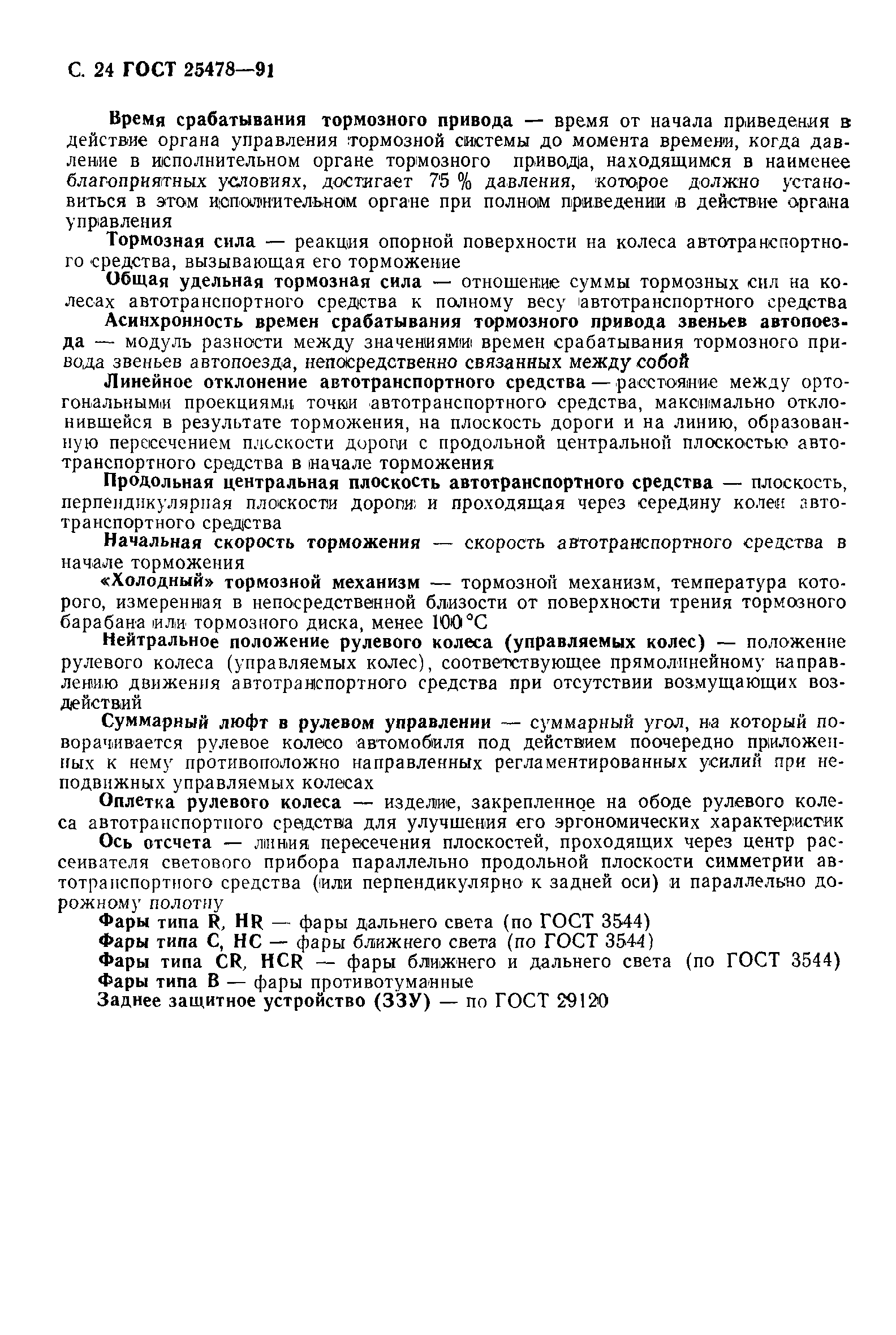 Страница 25 ГОСТ 25478-91