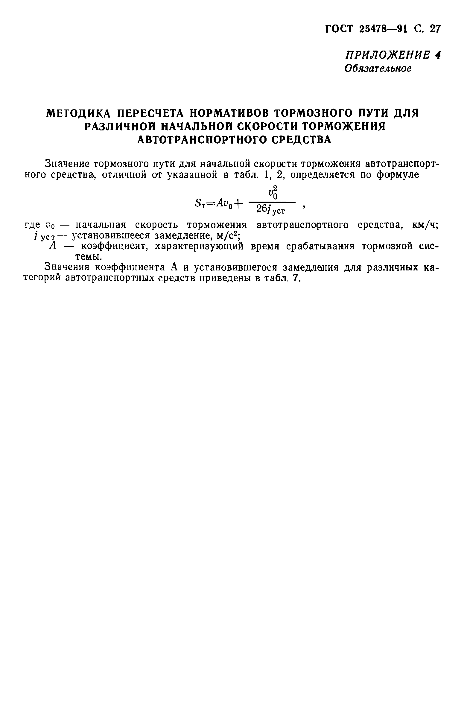 Страница 28 ГОСТ 25478-91