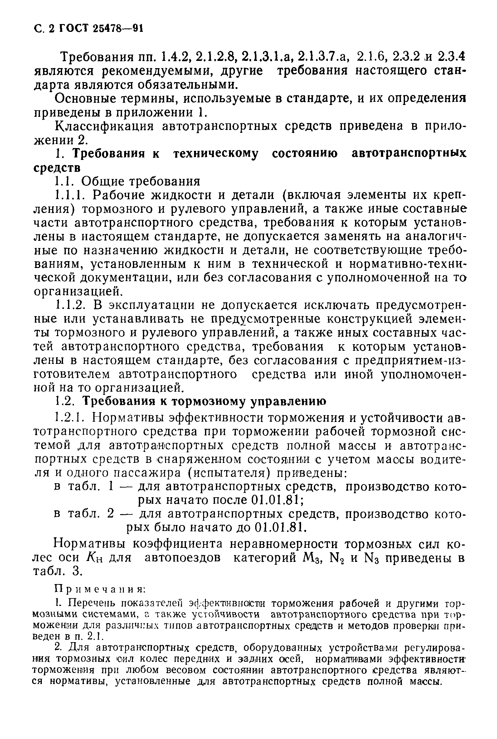 Страница 3 ГОСТ 25478-91