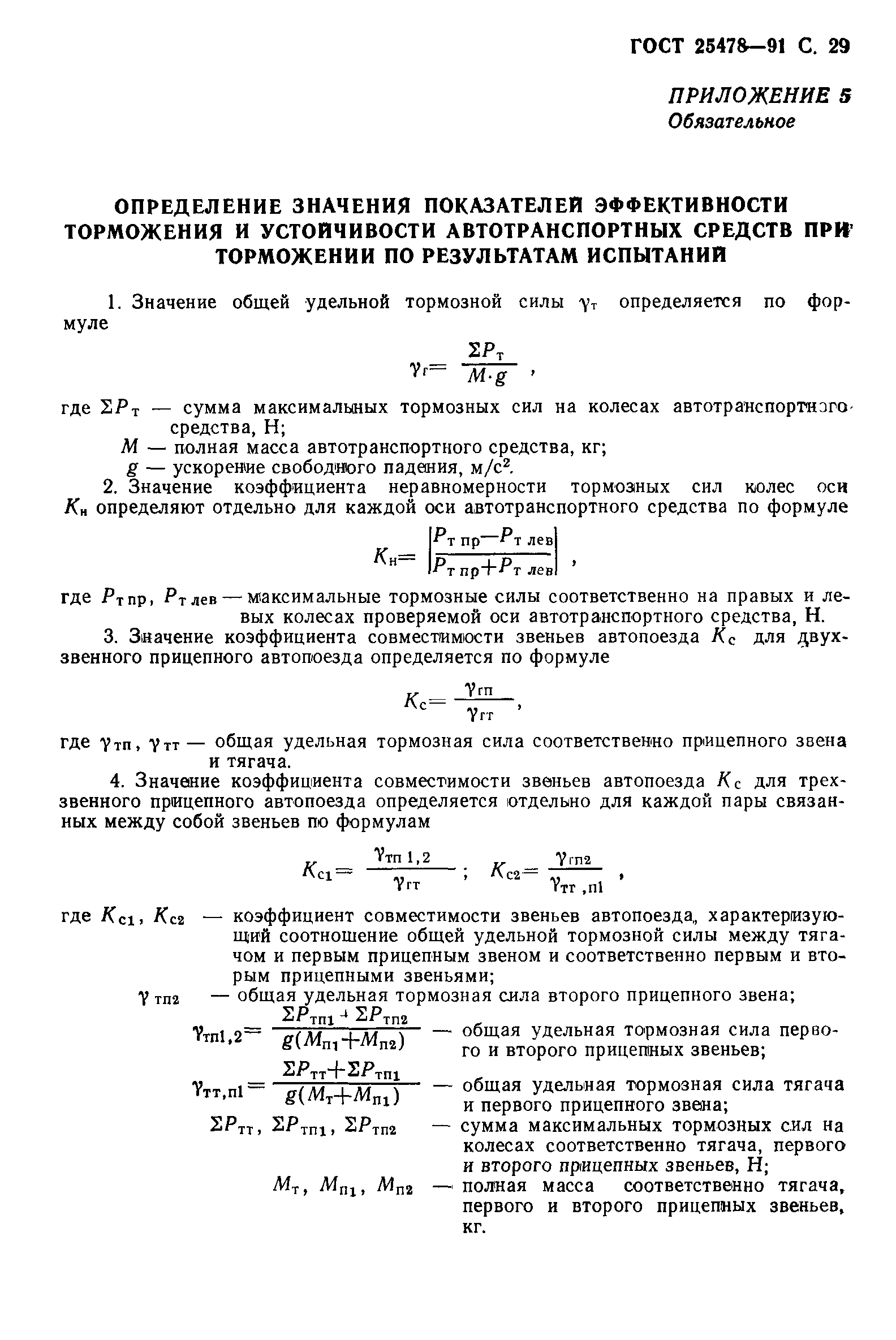Страница 30 ГОСТ 25478-91