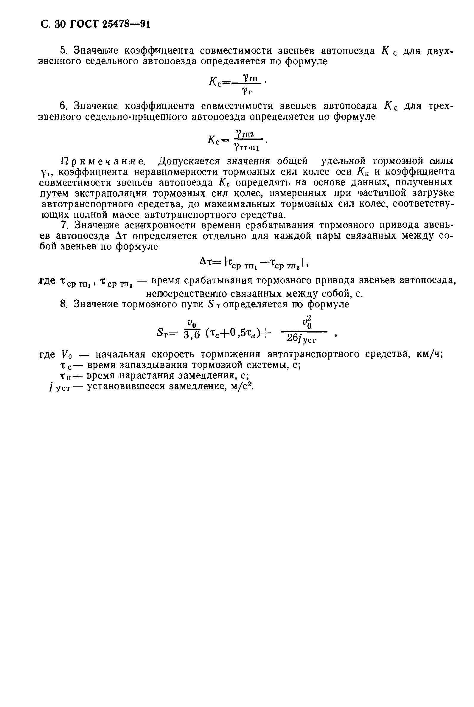 Страница 31 ГОСТ 25478-91
