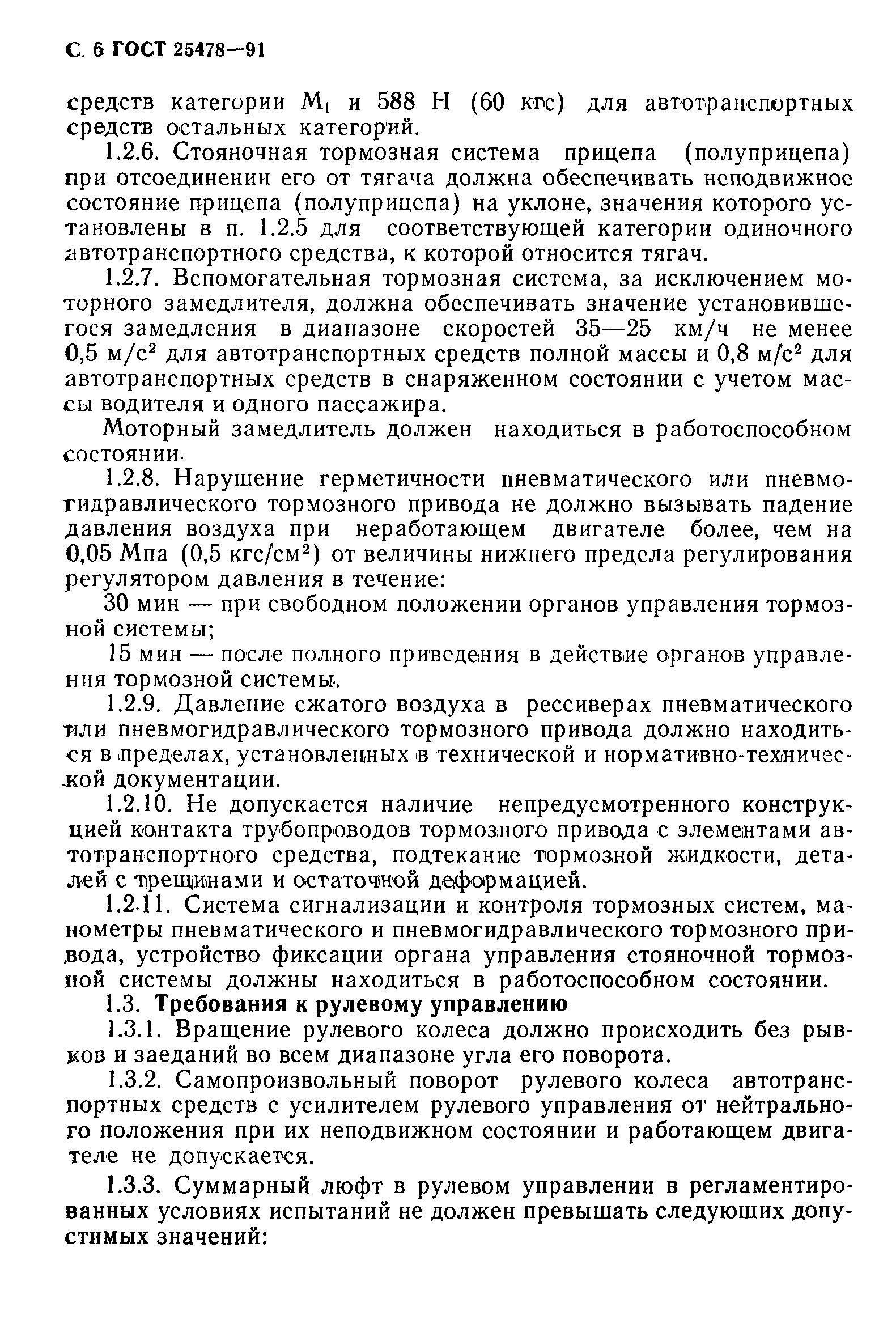 Страница 7 ГОСТ 25478-91