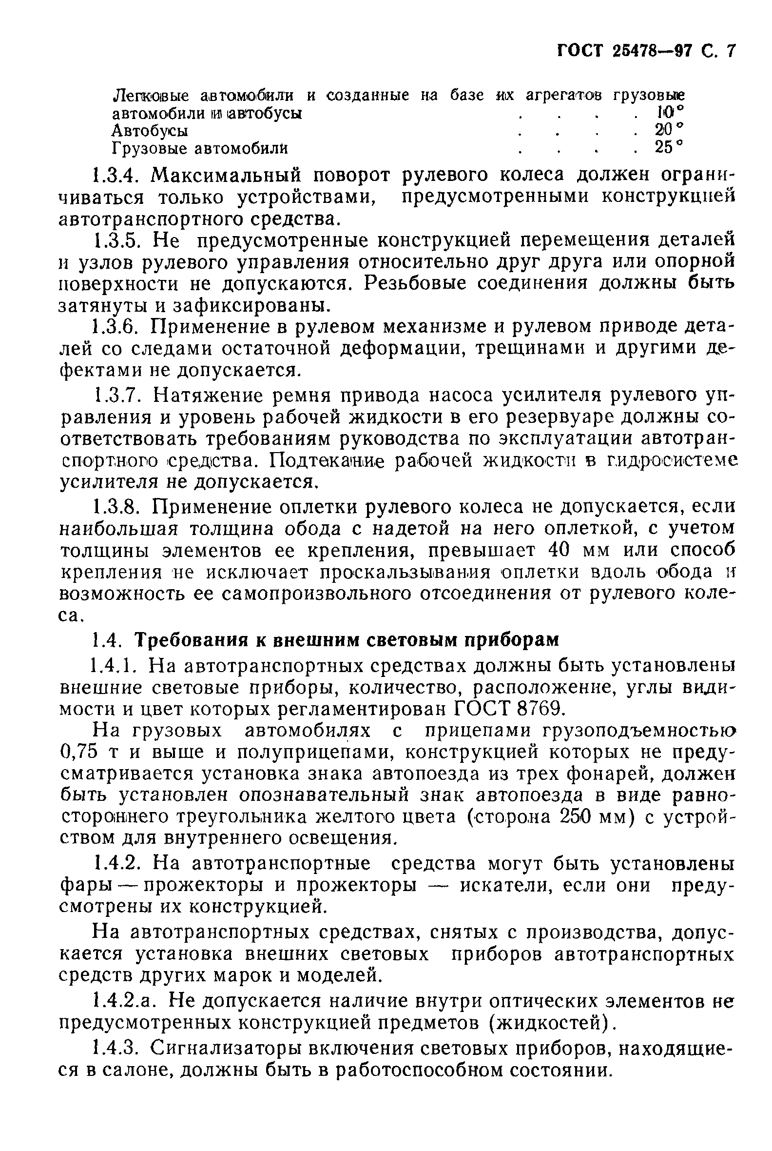 Страница 8 ГОСТ 25478-91