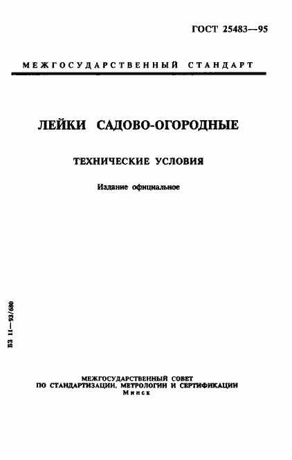 Страница 1 ГОСТ 25483-95